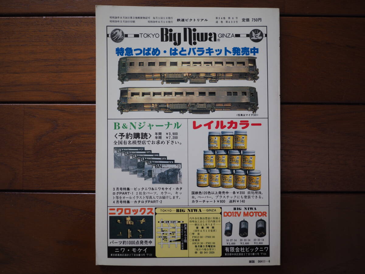 鉄道ピクトリアル1984年6月 No.433 特集「165・167系急行形電車」_画像2