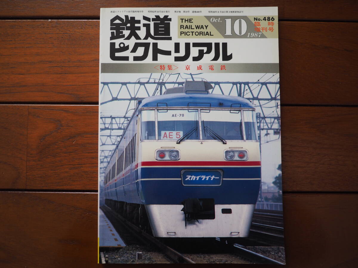 鉄道ピクトリアル1987年10月 No.486臨時増刊号 特集「京成電鉄」_画像1