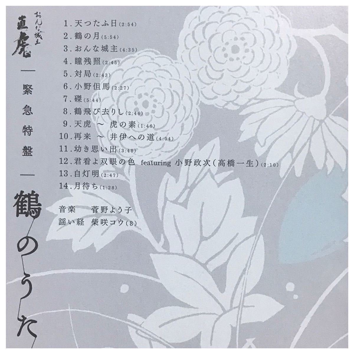 NHK大河ドラマ 「おんな城主 直虎」 緊急特盤 鶴のうた《帯付き NHK大河ドラマ 「おんな城主 直虎」 緊急特盤 鶴のうた《帯付き