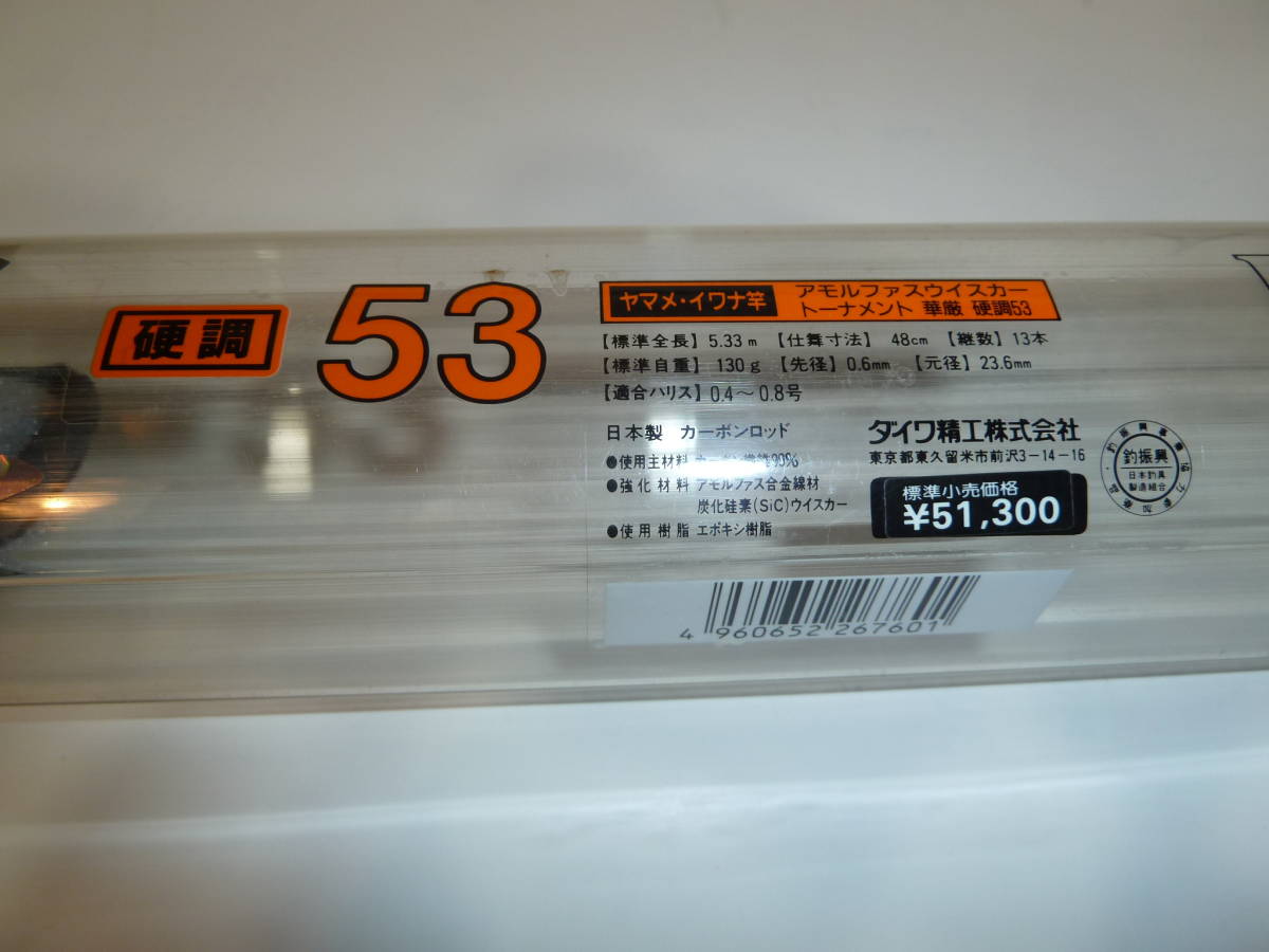 ダイワ 渓流竿【未使用】華厳 硬調53 アモルファスウイスカー ダイワ 渓流竿【未使用】華厳 硬調53 アモルファスウイスカー