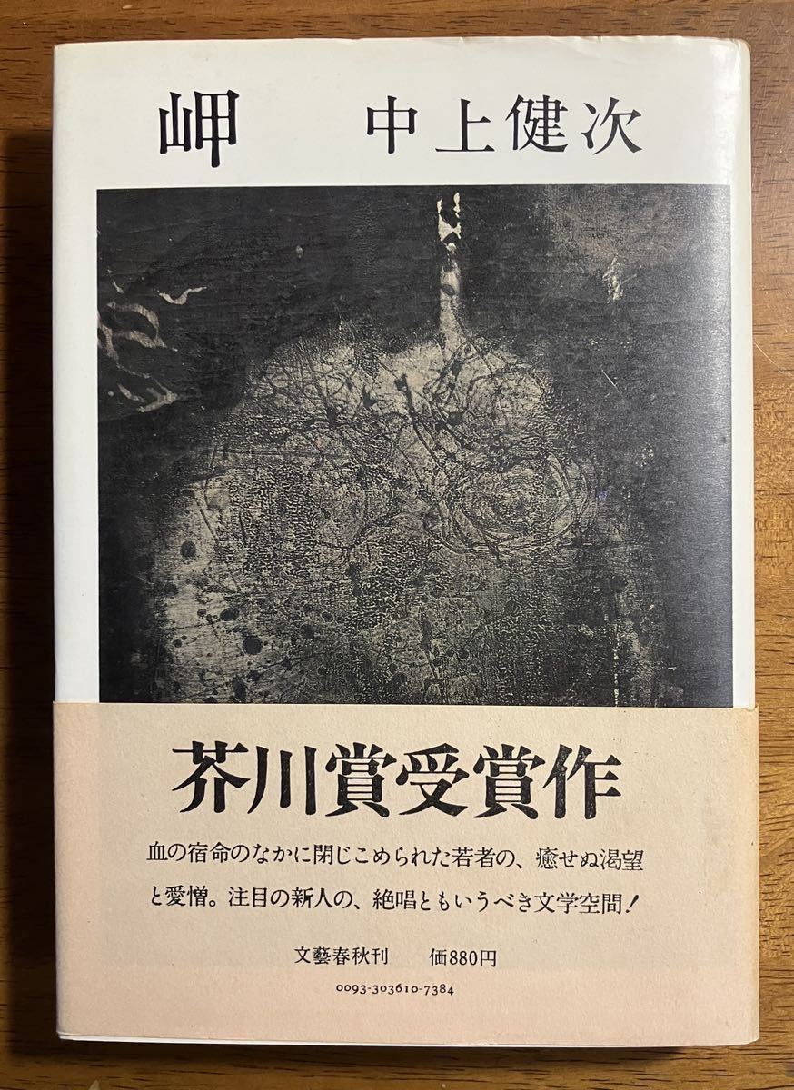 [.] Nakagami Kenji [ первая версия * с лентой ] Showa 51 год . река . выигрыш произведение Bungeishunju 1976 год первая версия книга