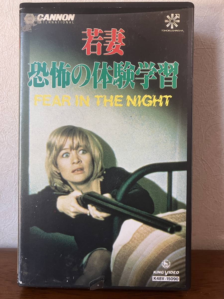 [..... body . учеба /FEAR IN THE NIGHT] редкость VHS Peter *kasing Judy *gi-snjimi-* солнечный g Star Hummer плёнка 