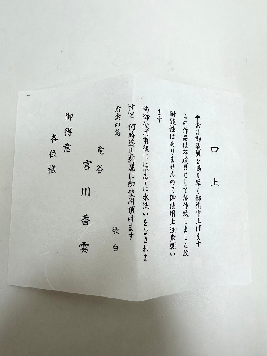 F 表千家　永田宗伴　書付　京焼　龍谷窯　宮川香雲　四方茶碗　共箱　未使用品　茶道具　_画像10