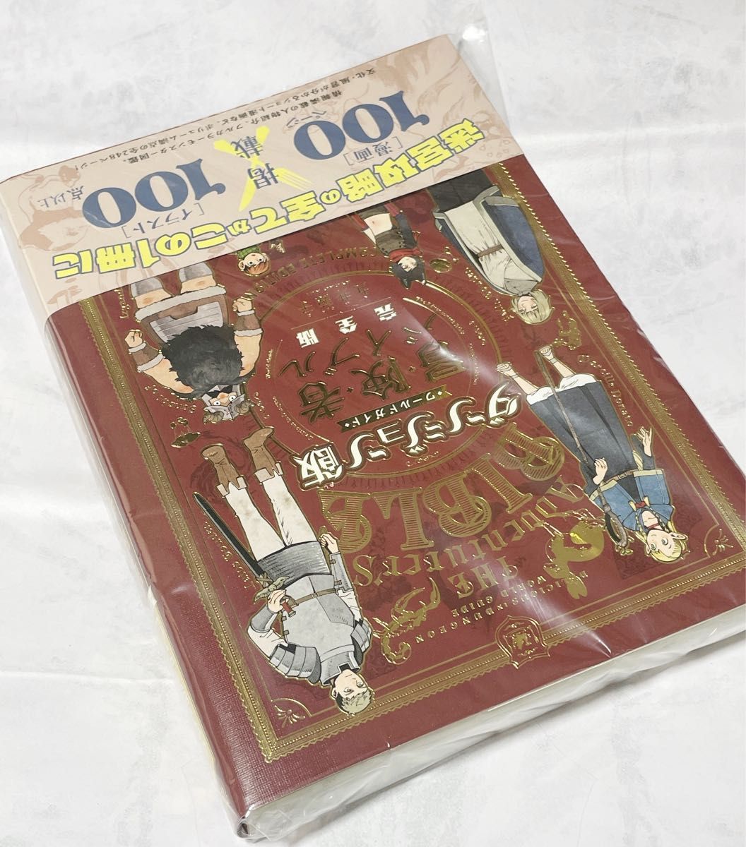 ダンジョン飯ワールドガイド冒険者バイブル　新品未使用　24時間以内発送