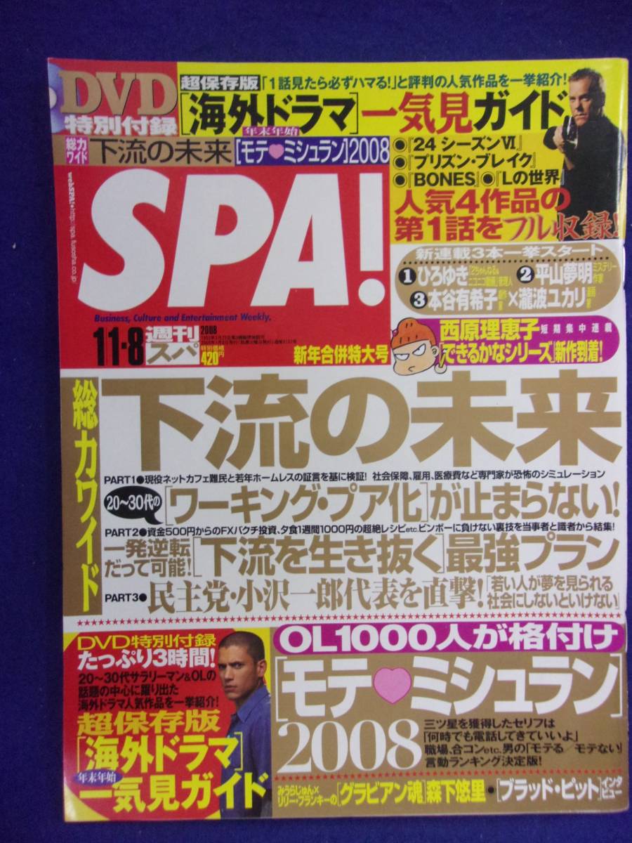 3030 SPA!スパ 2008年1/1・8号 森下悠里 ★送料1冊150円3冊まで180円★_画像1