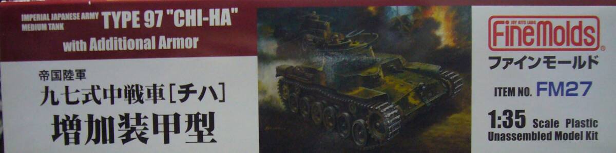 ファインモールド　1/35　97式中戦車（チハ）増加装甲型　プラスチック製組立式履帯付き　新品_画像2