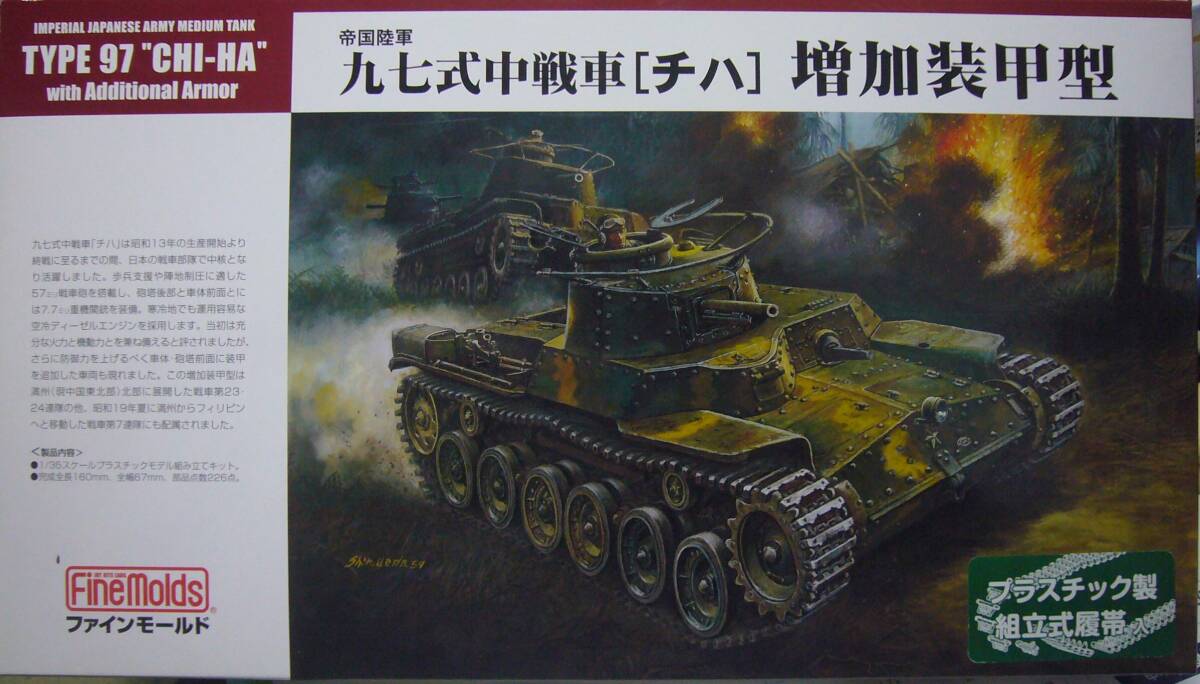 ファインモールド　1/35　97式中戦車（チハ）増加装甲型　プラスチック製組立式履帯付き　新品_画像1