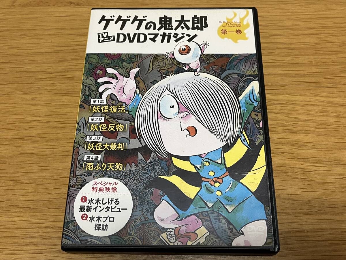 DVD ◆ TVアニメDVDマガジン「ゲゲゲの鬼太郎 第一巻」◆_画像1