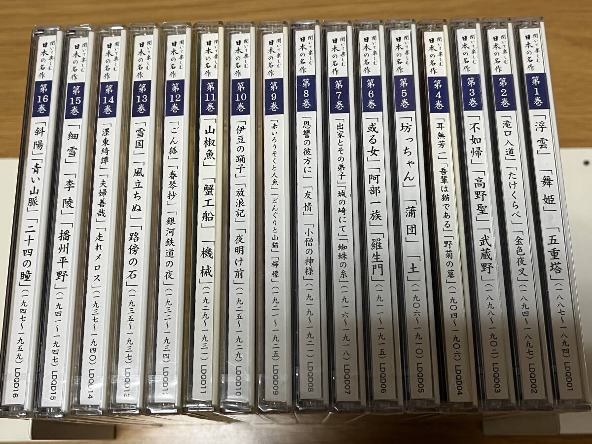 CD ◆「聞いて楽しむ 日本の名作 全16巻」冊子付 ◆ ほぼ未開封 ユーキャン_画像2