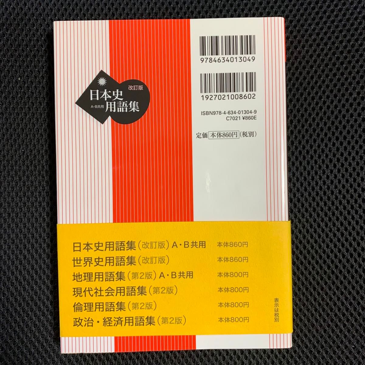 日本史用語集　Ａ・Ｂ共用（改訂版） 全国歴史教育研究協議会／編