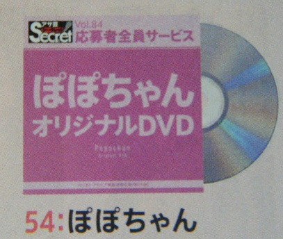 AS84　オリジナルDVD　54：ぽぽちゃん_画像1