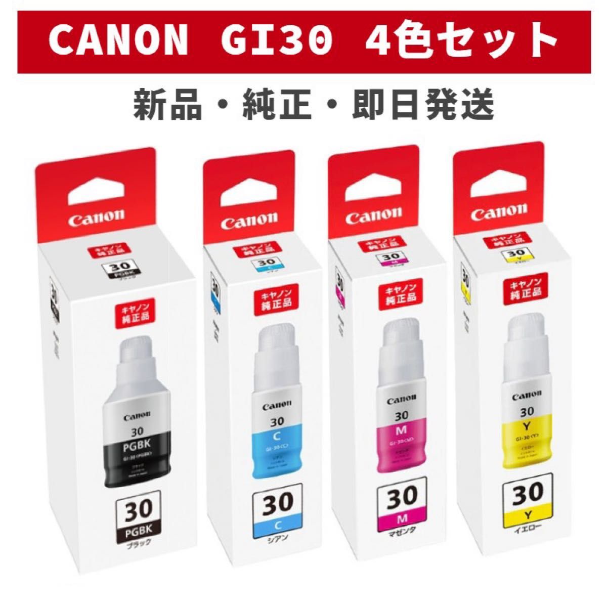 CANON 純正 インクボトル GI-30 4色セット 