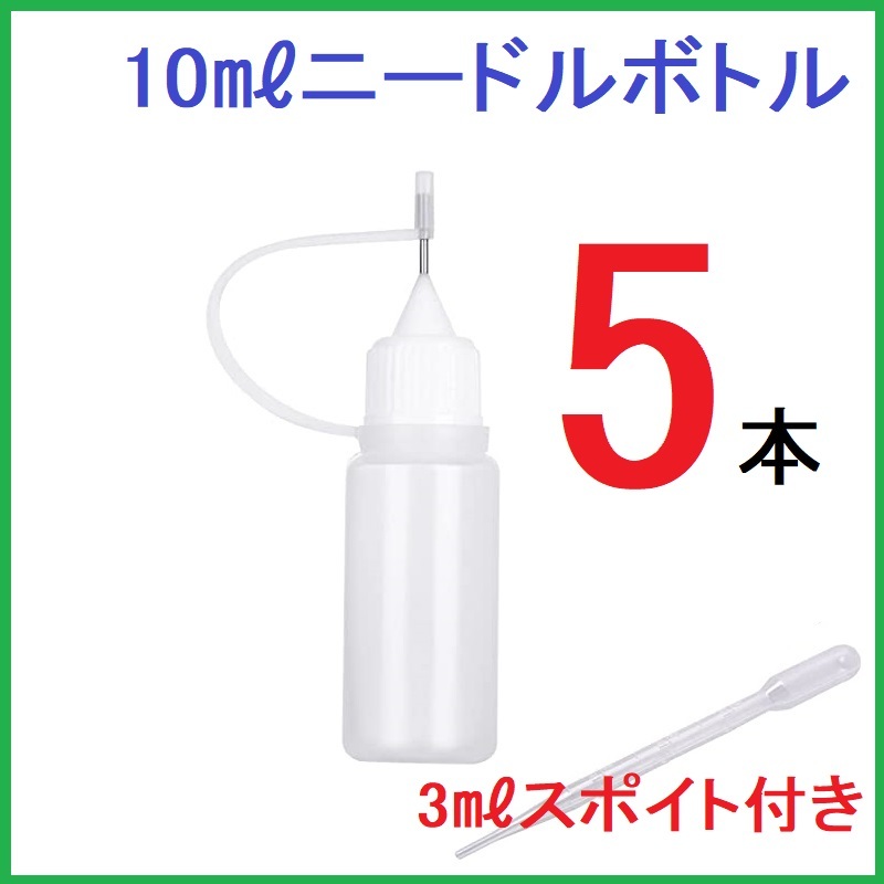 ニードルボトル10ml×5本＋スポイト3ml×1本　ドロッパーボトル ／スポイト_画像1