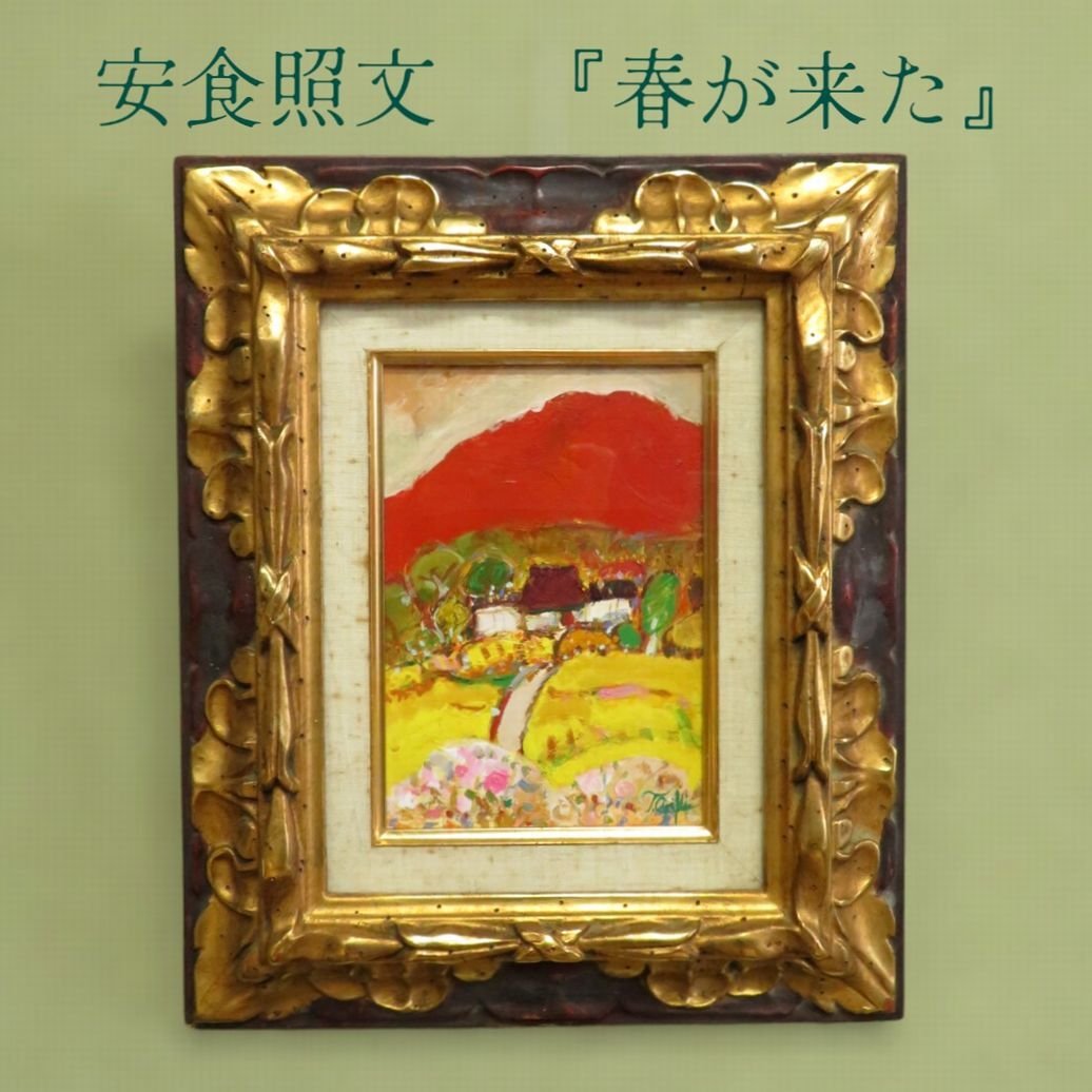 おれが描いた油絵！！ Yahoo!オークション - 【こもれび】 油絵 安食照文『春が来た
