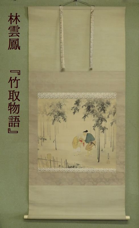 【こもれび】掛軸●　林雲鳳　『竹取物語』　【かぐや姫　師：森村宜稲　中京画壇】_画像1