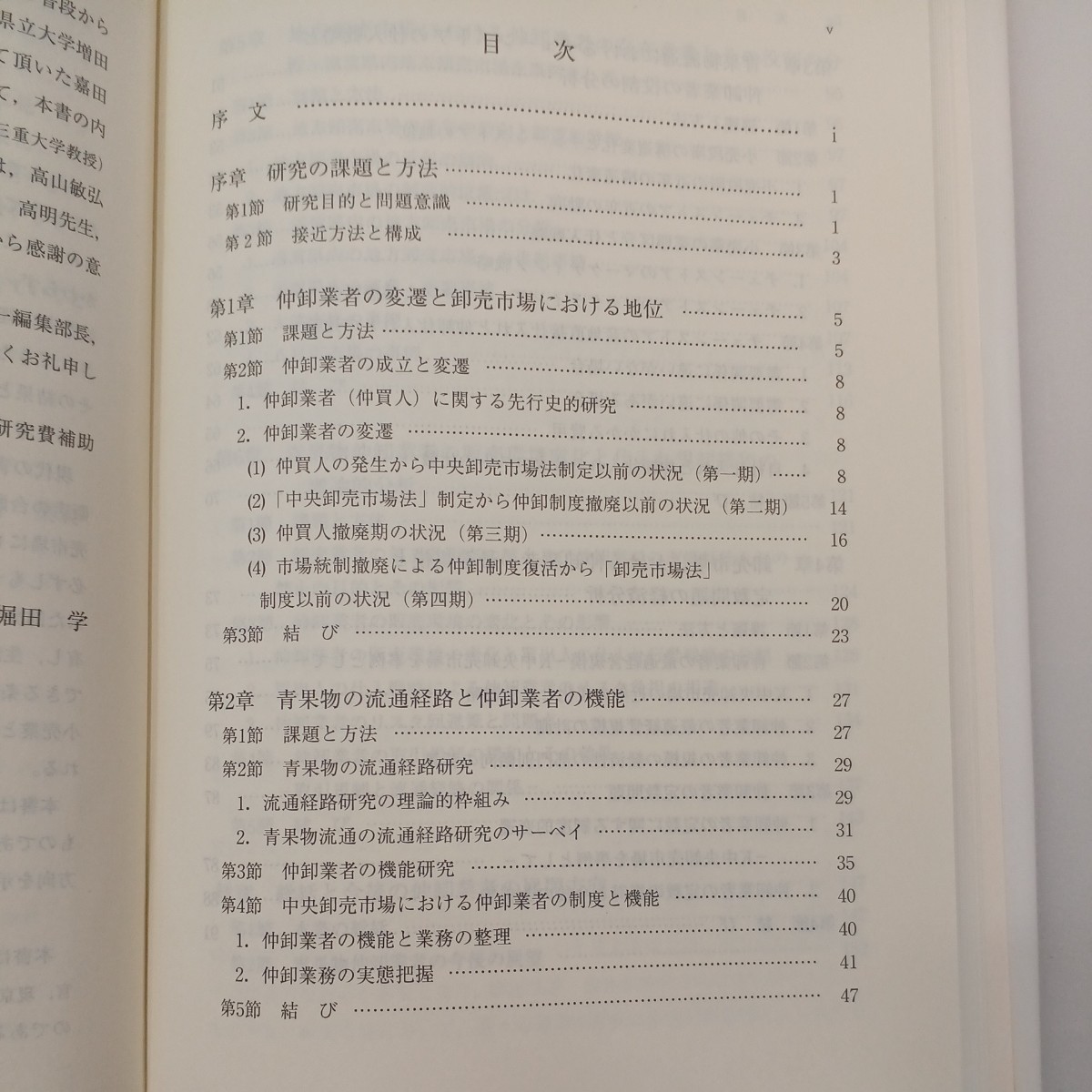 zaa-546♪青果物仲卸業者の機能と制度の経済分析 単行本 2004/5/1 堀田 学 (著) 農林統計協会 (2000/1/25)