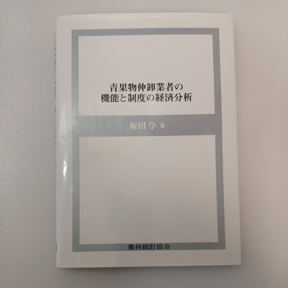 zaa-546♪青果物仲卸業者の機能と制度の経済分析 単行本 2004/5/1 堀田 学 (著) 農林統計協会 (2000/1/25)