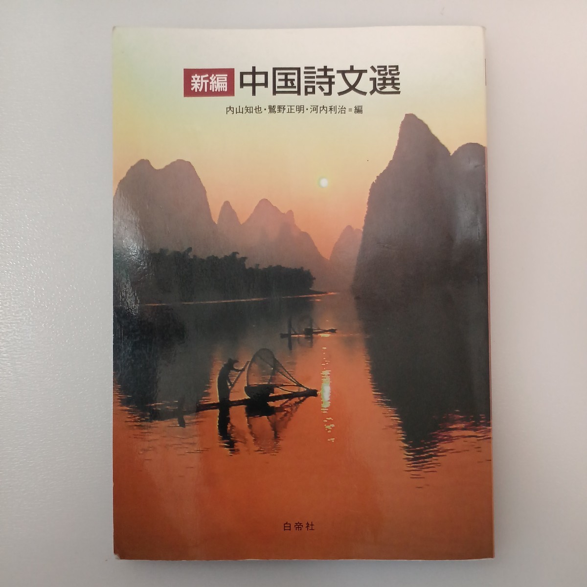 zaa-546 新編中国詩文選 鷲野正明 (著) 内山知也 (著) 白帝社 zaa-546 新編中国詩文選 鷲野正明 (著) 内山知也 (著) 白帝社