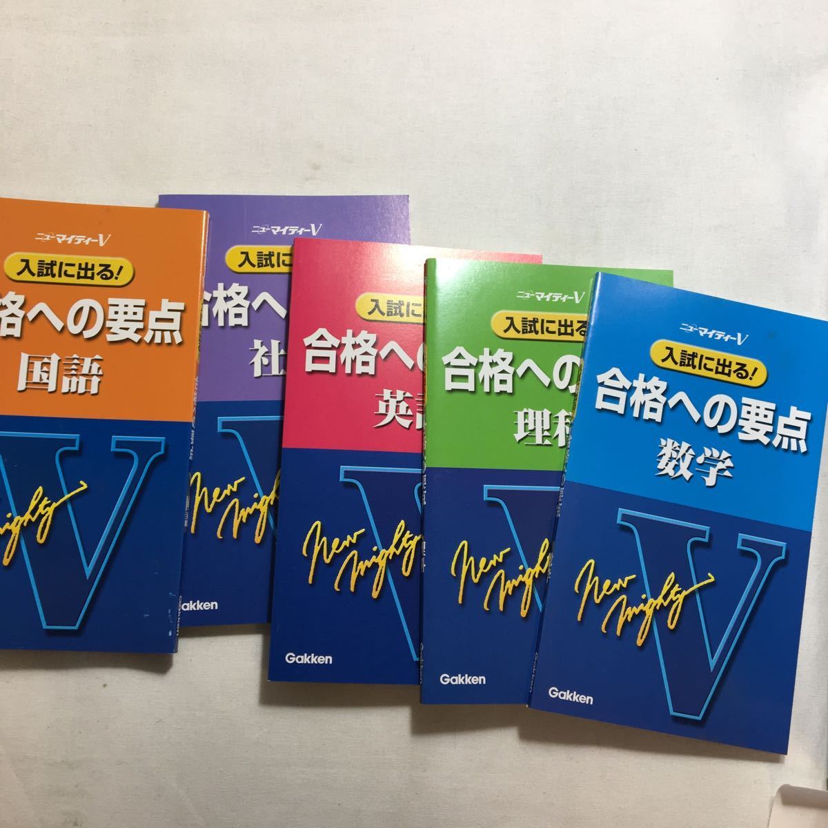 GakkenニューマイティV 高校入試セット【国語・数学・理科・英語・社会】 GakkenニューマイティV 高校入試セット【国語・数学・理科・英語