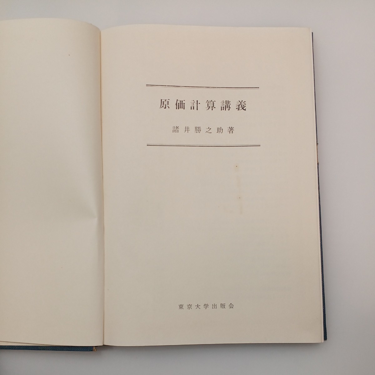 zaa-548♪原価計算講義 　単行本　 諸井勝之助 (著)　東京大学出版会 (1972/3/5)
