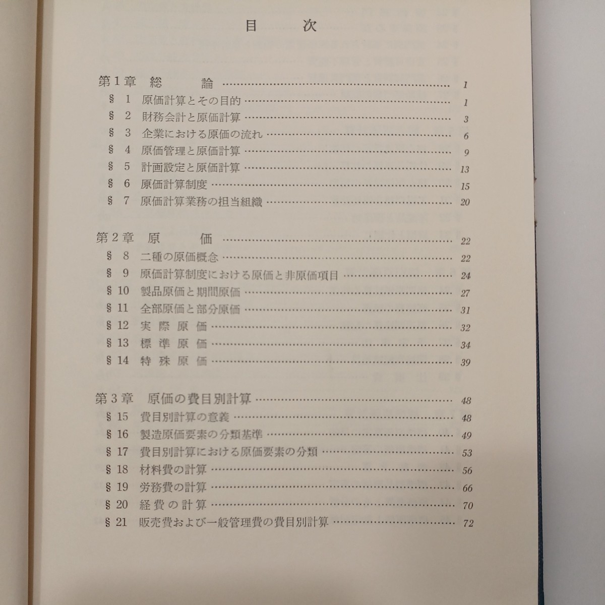 zaa-548♪原価計算講義 　単行本　 諸井勝之助 (著)　東京大学出版会 (1972/3/5)_画像3