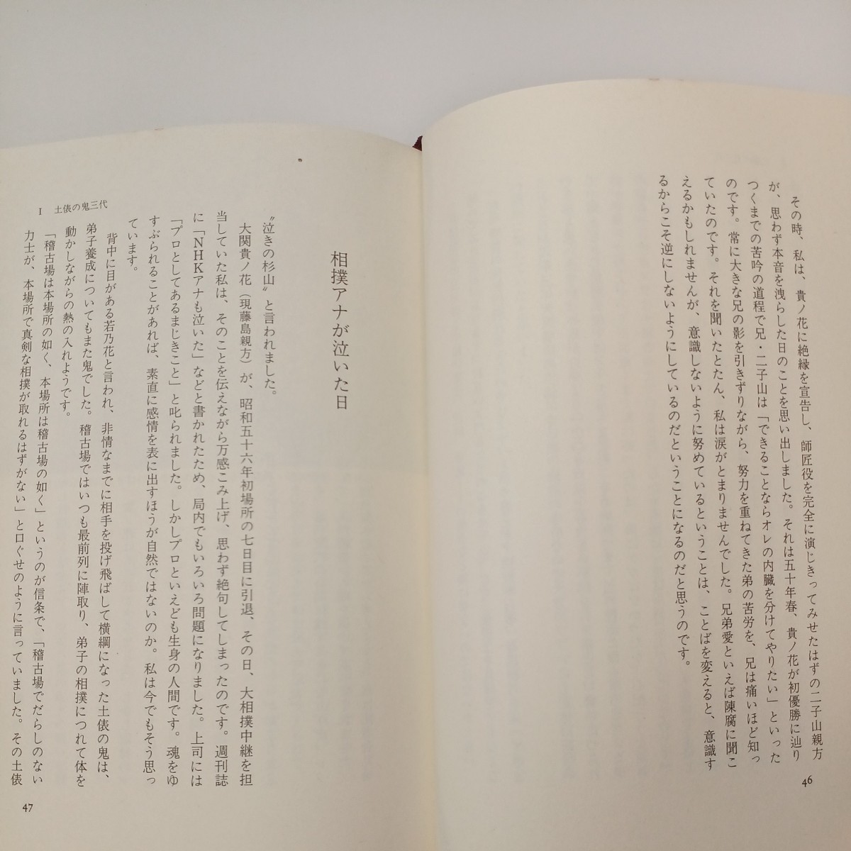 zaa-548♪土俵の鬼三代 単行本 1988/8/1 杉山 邦博 (著) 講談社 (1988/8/1)_画像5