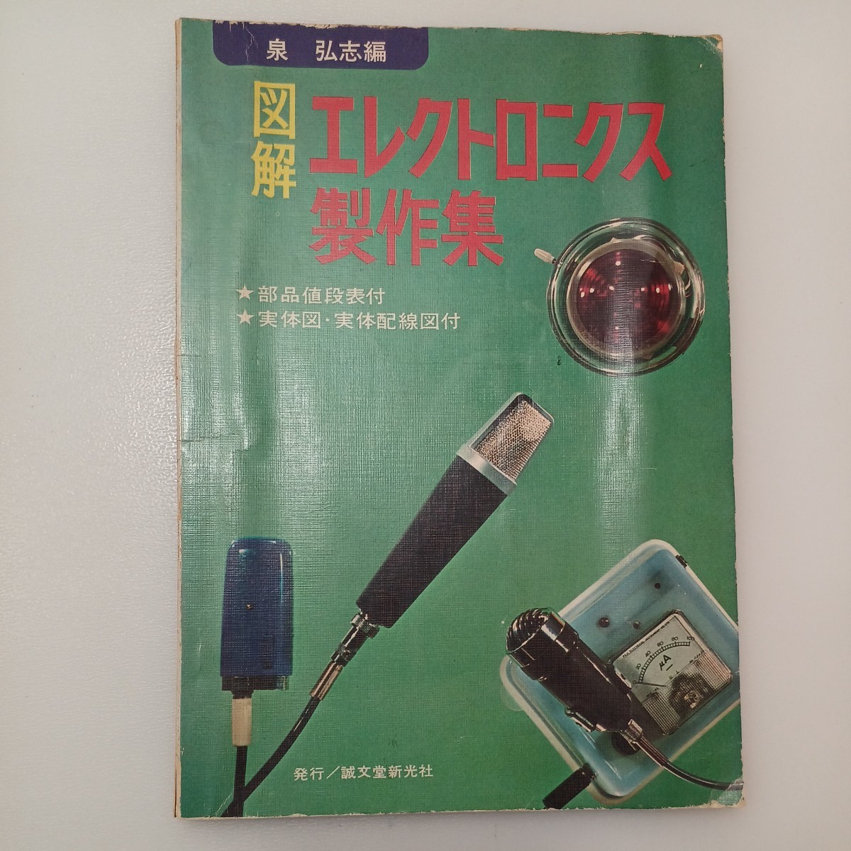 zaa-550 図解エレクトロニクス製作集 泉弘志 (著) 初歩のラジオ zaa-550 図解エレクトロニクス製作集 泉弘志 (著) 初歩のラジオ