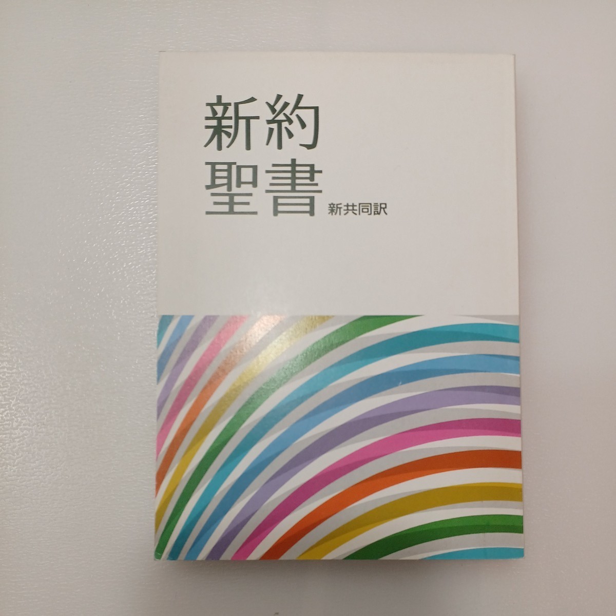 zaa-552♪新約聖書 　新共同訳(小型版) 　日本聖書協会　2003年 非売品　 _画像1