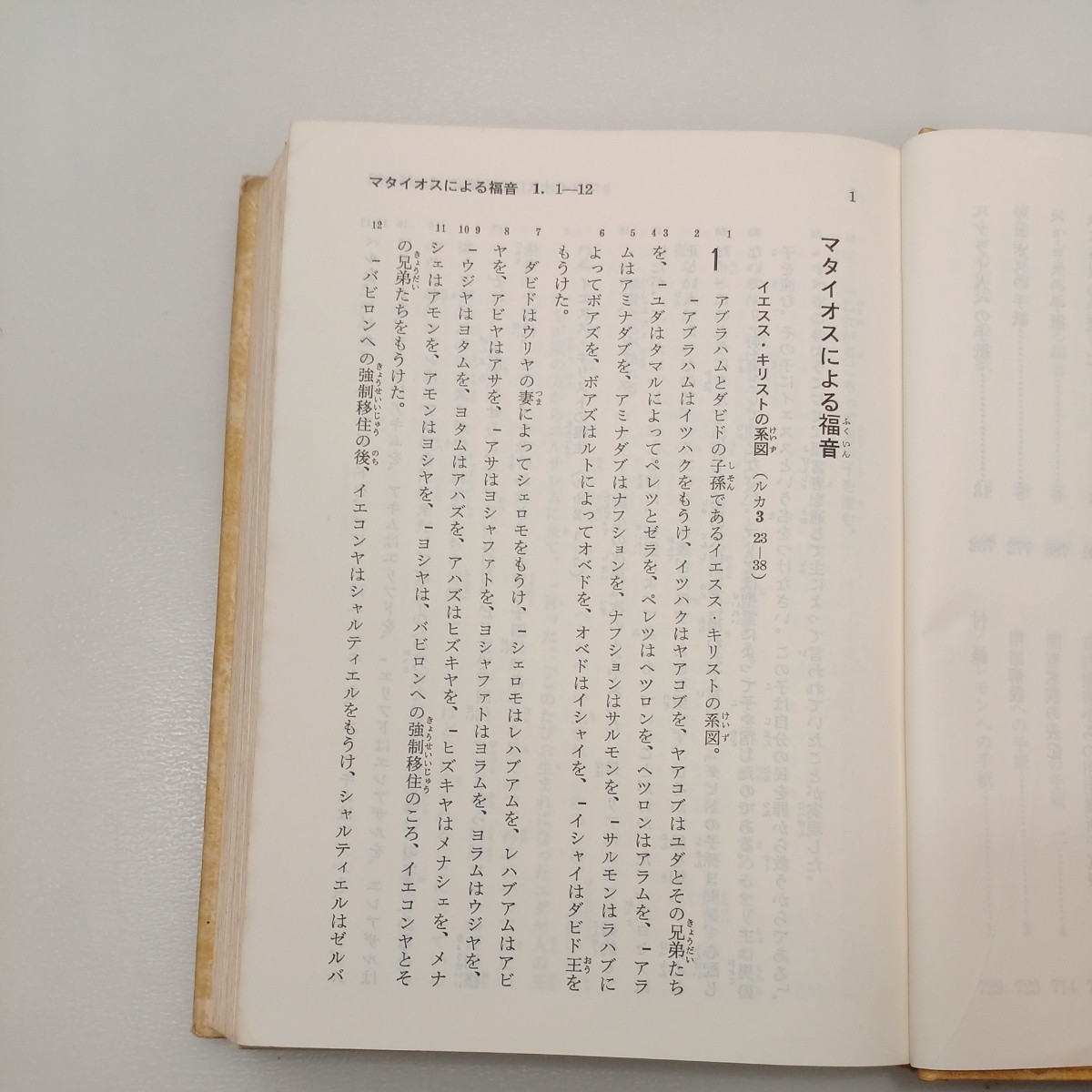 zaa-552♪新約聖書 共同訳 　日本聖書協会　1978年