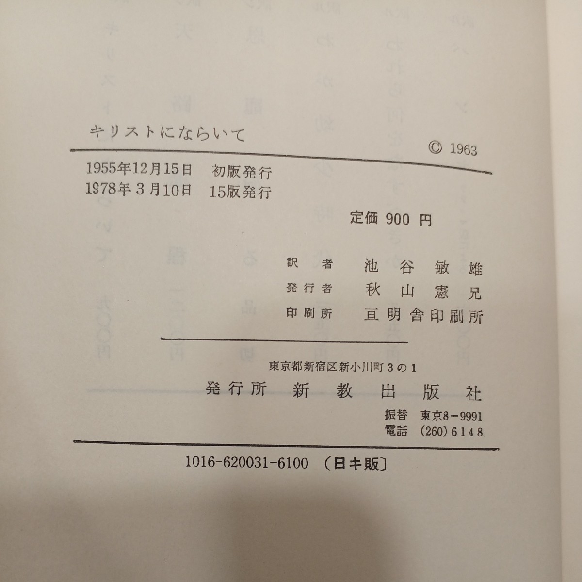 zaa-552♪キリストにならいて (1978年) － トマス・ア・ケンピス (著), 池谷 敏雄 (翻訳)　新教出版社