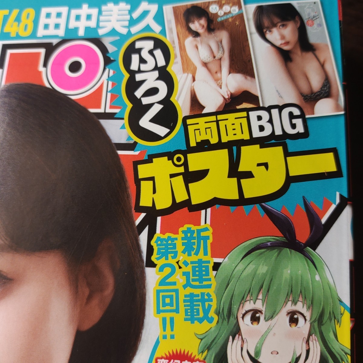 田中美久 ポスター付 週刊少年チャンピオン 34号 応募券無_画像2