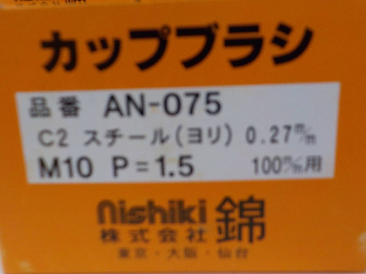 ◇未使用品　ワイヤーカップブラシ　AN-075 6個セット　㈱錦_画像4