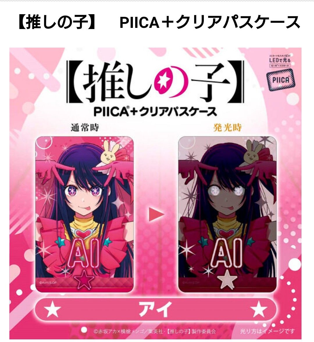 星野 アイ 推しの子 光る PIICA+クリアパスケース|Yahoo 星野 アイ 推しの子 光る PIICA+クリアパスケース|Yahoo