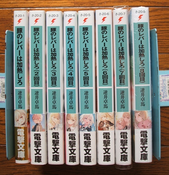 全巻初版帯付 豚のレバーは加熱しろ　1～8巻　逆井卓馬/遠坂あさぎ_画像1