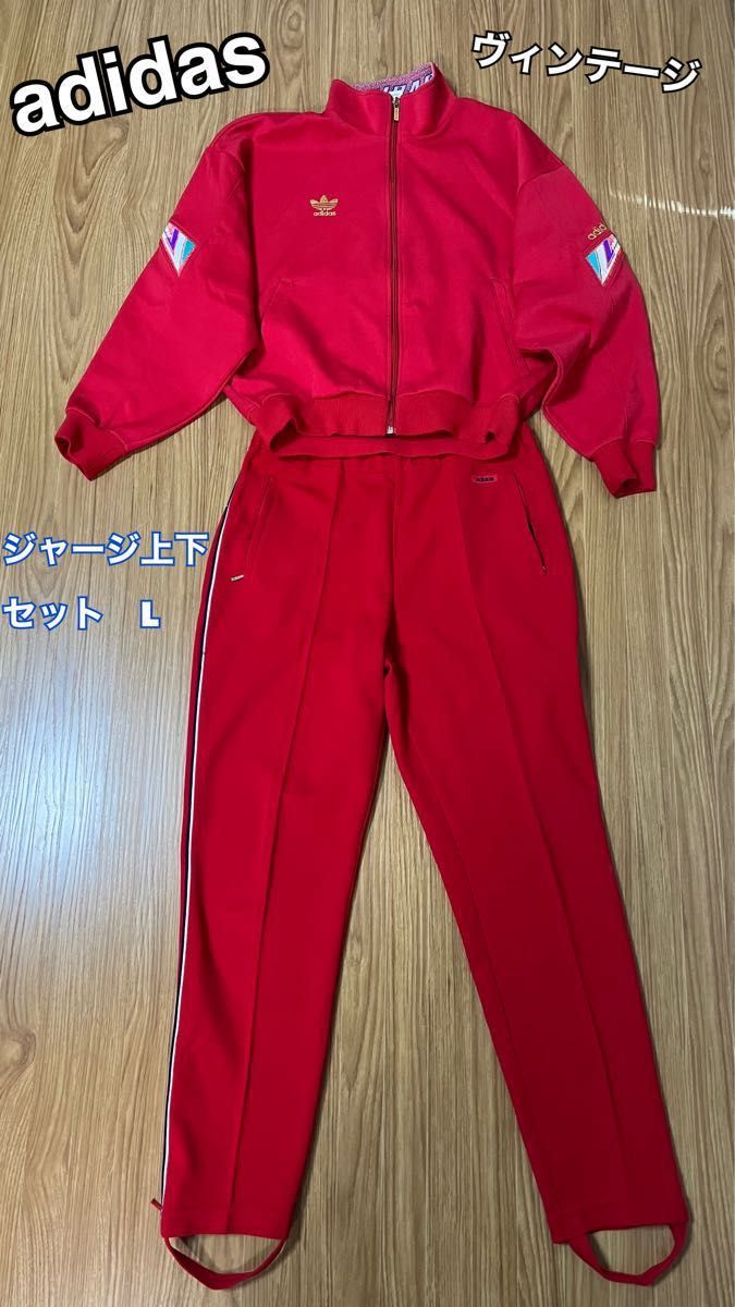古着 adidas ジャージ 上下セット Lサイズ 赤 ヴィンテージ 古着 adidas ジャージ 上下セット Lサイズ 赤 ヴィンテージ