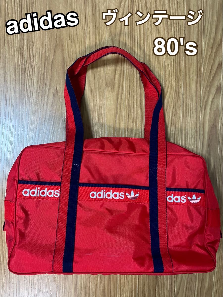 中古品　adidas トートバッグ　スポーツバッグ　スクールバッグ　ヴィンテージ　レトロ　80's