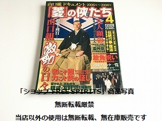 「週刊実話 別冊　菱の侠たち Vol.4 ドキュメント 2006～2008年 凛寒と烈日-山口組 激動の日々」_画像1