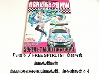 「GSR初音ミク BMW スーパーGT モデリングガイド グッドスマイルレーシング応援ハンドブック」美品/折込ポスター付の画像1