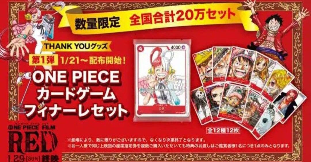 映画 ONE PIECE FILM RED 来場者特典 カードゲーム フィナーレセット ワンピース フィルム レッド  ウタ