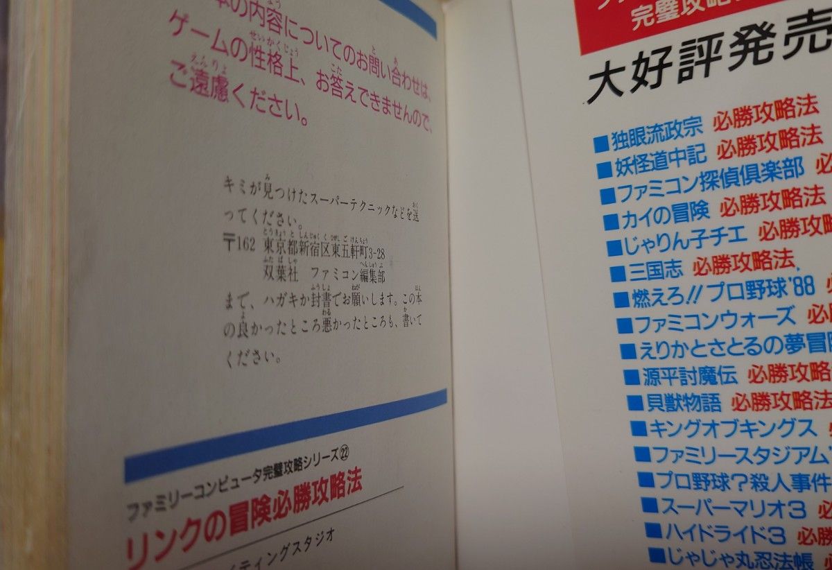 攻略本　ファミコン　リンクの冒険　必勝攻略法　双葉社　ゼルダの伝説