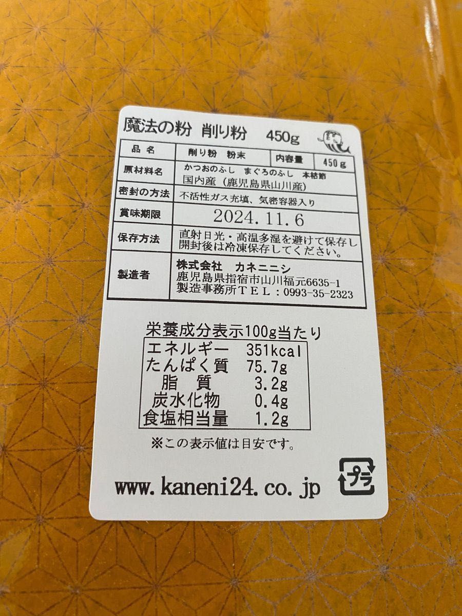 削り粉450g3袋　ブレンドされる3種の節自然素材100%5% かつお本枯節5% まぐろ節90% かつお荒節