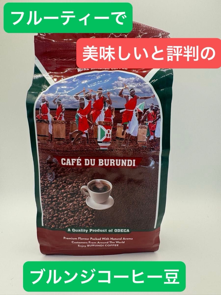 ブルンジ産コーヒー豆　250g フルーティーな味わい　超有名コーヒー専門店でも採用されたブルンジ産コーヒー豆