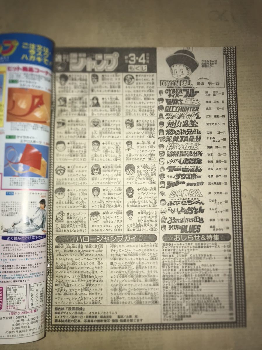 〜1989年週刊少年ジャンプ3-4号〜ドラゴンボール 聖闘士星矢 北斗の拳 キャプテン翼 ジョジョの奇妙な冒険 シティーハンター 男塾 鳥山明_画像7