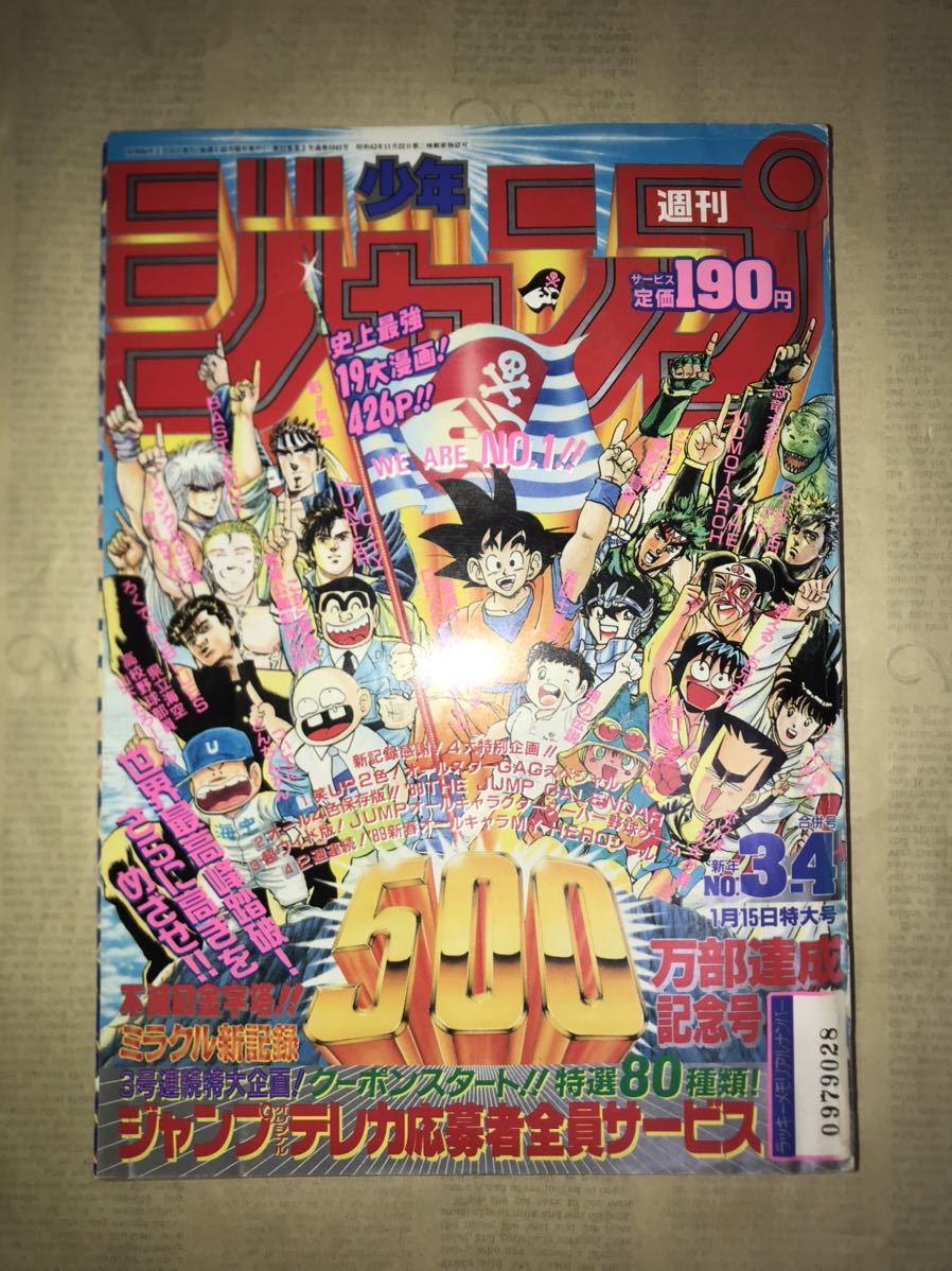 〜1989年週刊少年ジャンプ3-4号〜ドラゴンボール 聖闘士星矢 北斗の拳 キャプテン翼 ジョジョの奇妙な冒険 シティーハンター 男塾 鳥山明_画像1