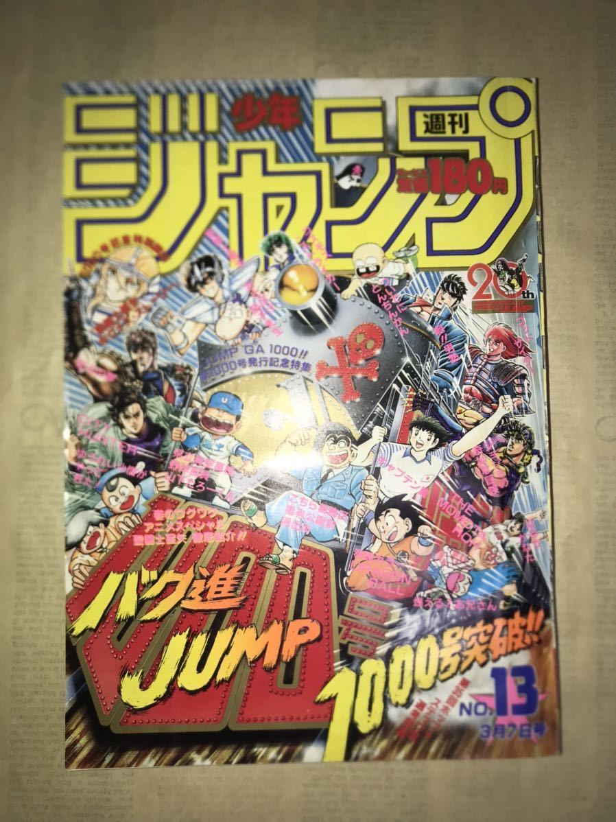 〜1988年週刊少年ジャンプ13号〜ドラゴンボール 聖闘士星矢 北斗の拳 キャプテン翼 ジョジョの奇妙な冒険 シティーハンター 男塾 鳥山明_画像1