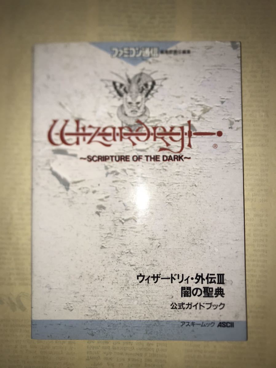 〜ウィザードリィ外伝Ⅲ 闇の聖典 公式ガイドブック〜ゲームボーイ 攻略本 アスキームック_画像1