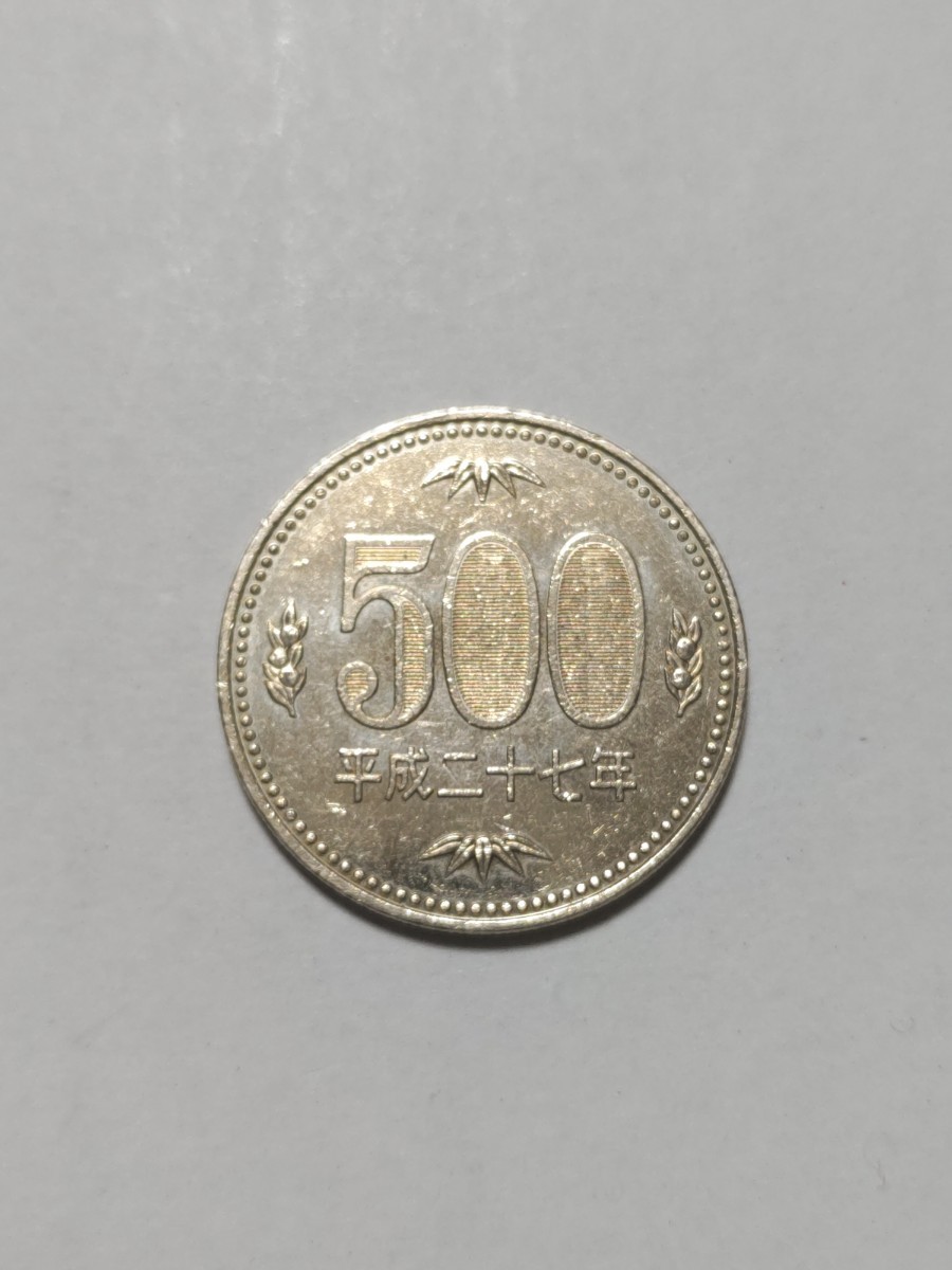 平成27年(2015年）　500円　ニッケル黄銅貨　1枚　pi22_画像1