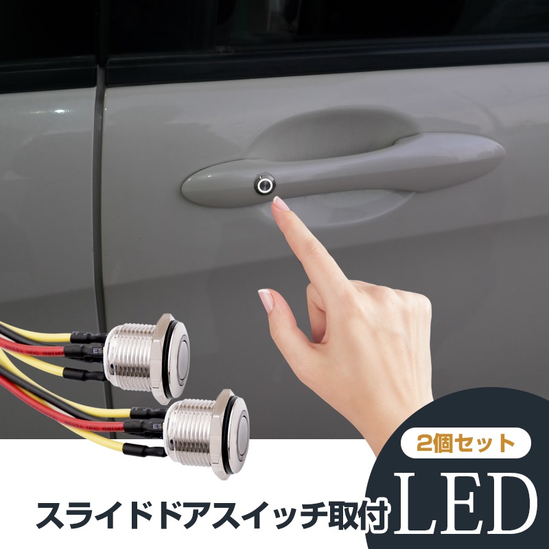 2個/セット 汎用 スライドドアスイッチ取付 LED リングLED（白） Φ16mm モーメンタリスイッチ 配線加工済みスイッチ ポチガー Y255_画像1