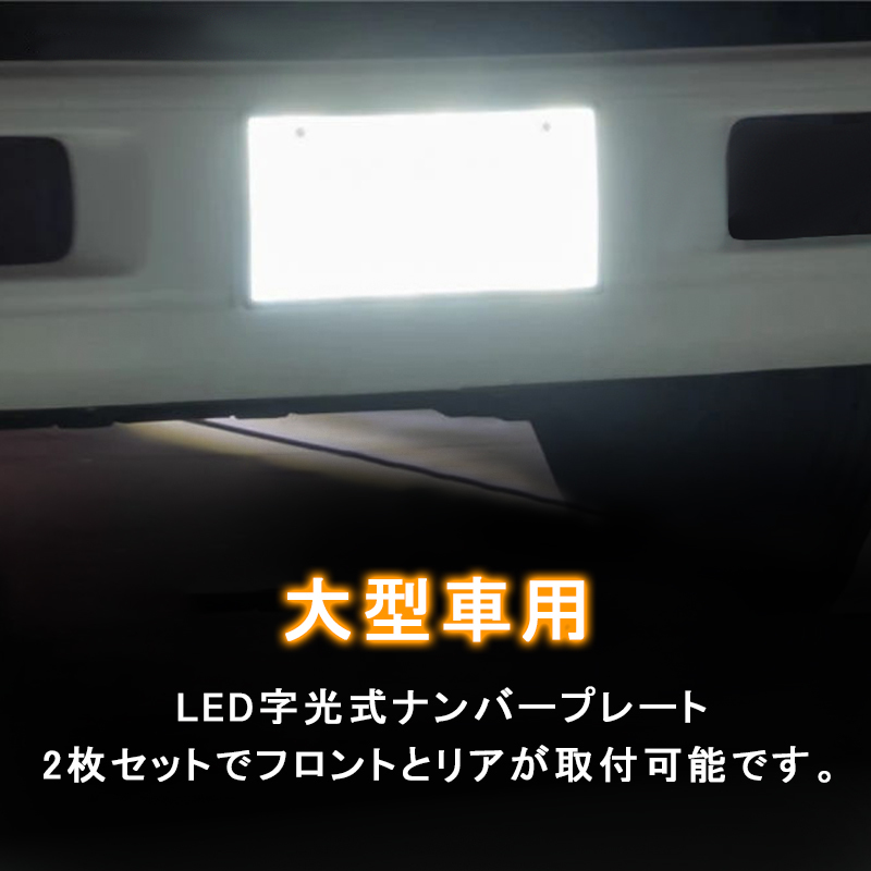 LED 字光式 ナンバープレート 24V トラック用 大型 装飾フレーム 電光式 全面発光 超高輝度 2枚/セット 防水 LEDシート LEDライト Y637の画像2