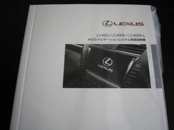 .最安値★レクサスLS460/LS600h/LS600hL HDDナビゲーションシステム前期型取扱説明書（2007年～）_画像1